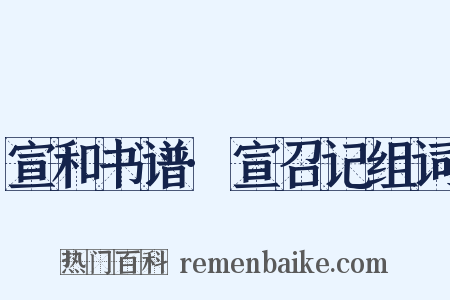 宣和书谱·宣召记组词是什么意思的图片